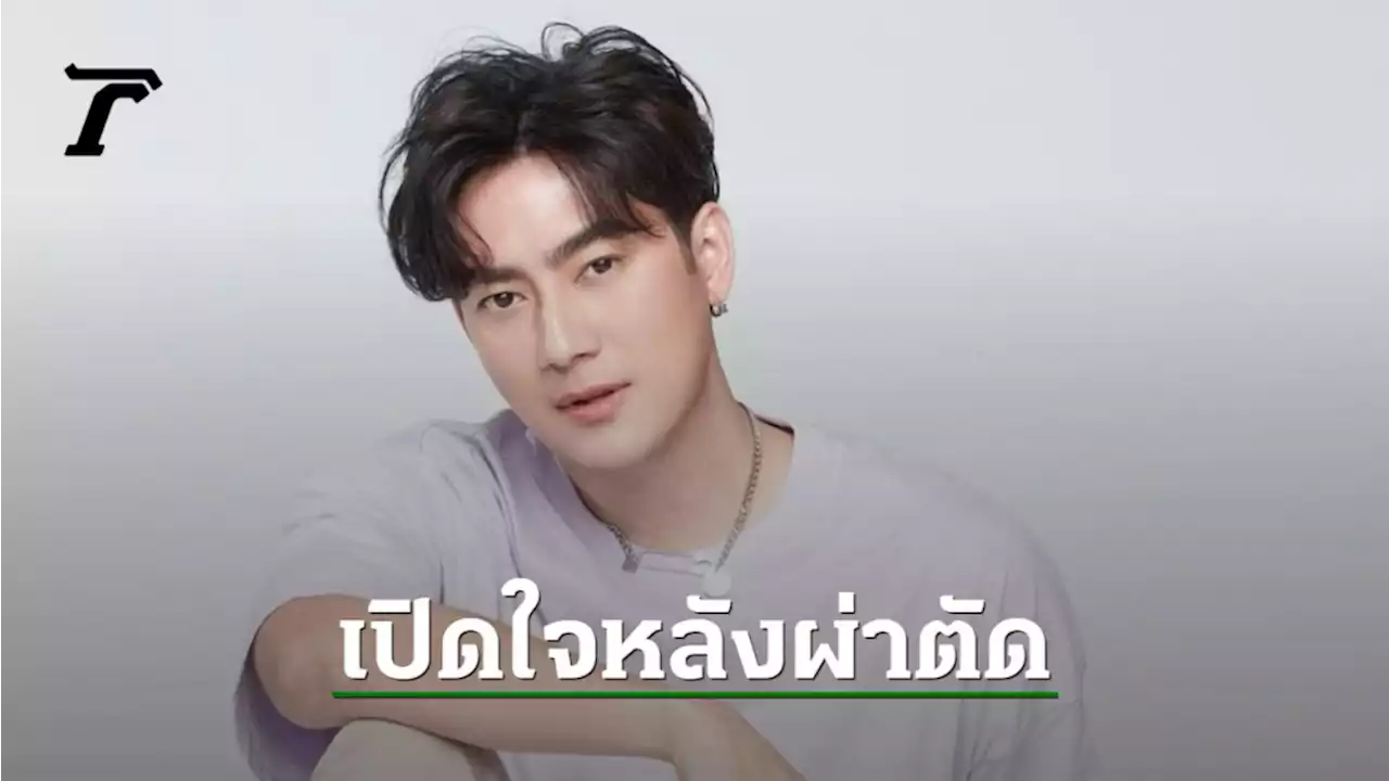 ฟิล์ม รัฐภูมิ เปิดใจหลังผ่าตัด เลือกใส่หัวใจหมู หากเจอกรณีฉุกเฉิน