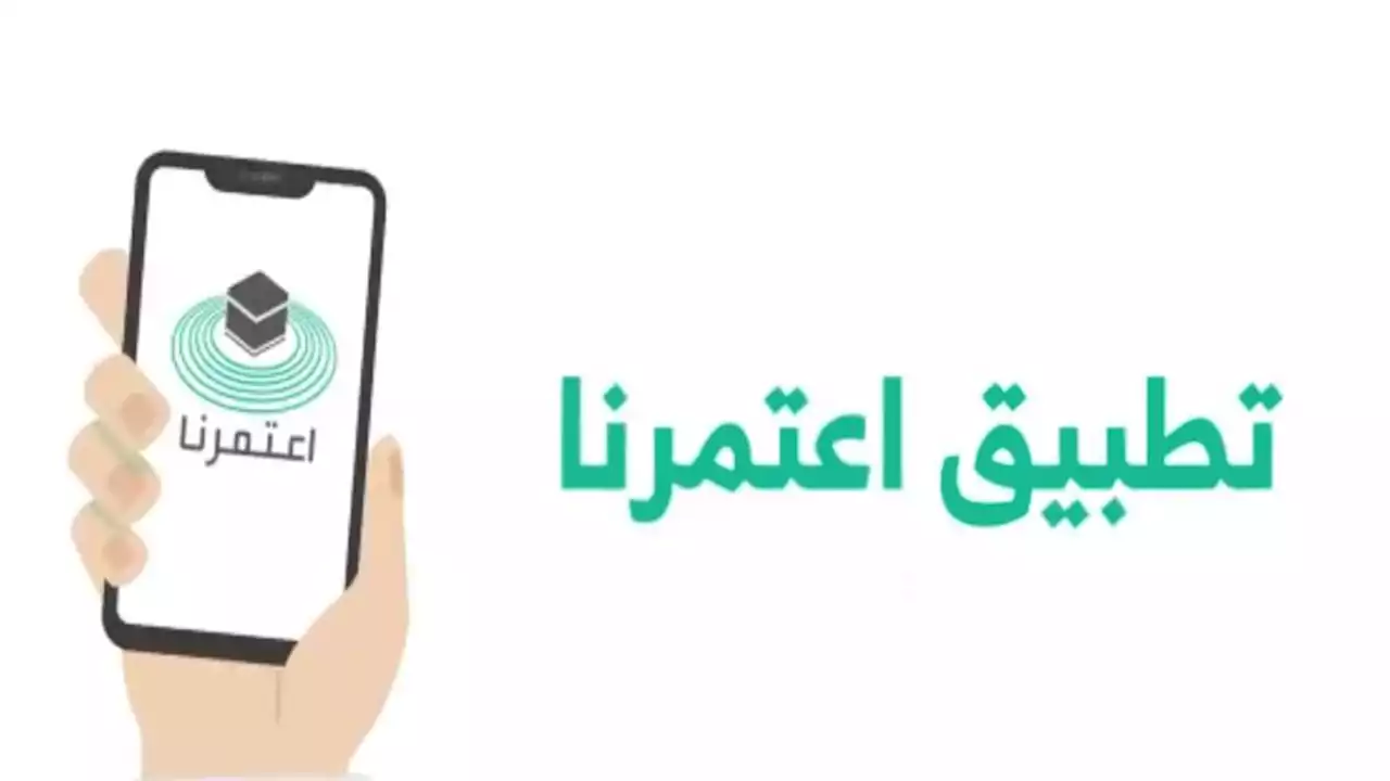 إصدار تصاريح العمرة والزيارة لمقيمي الخليج الحاصلين على التأشيرة السياحية عبر 'اعتمرنا' - صحيفة تواصل الالكترونية