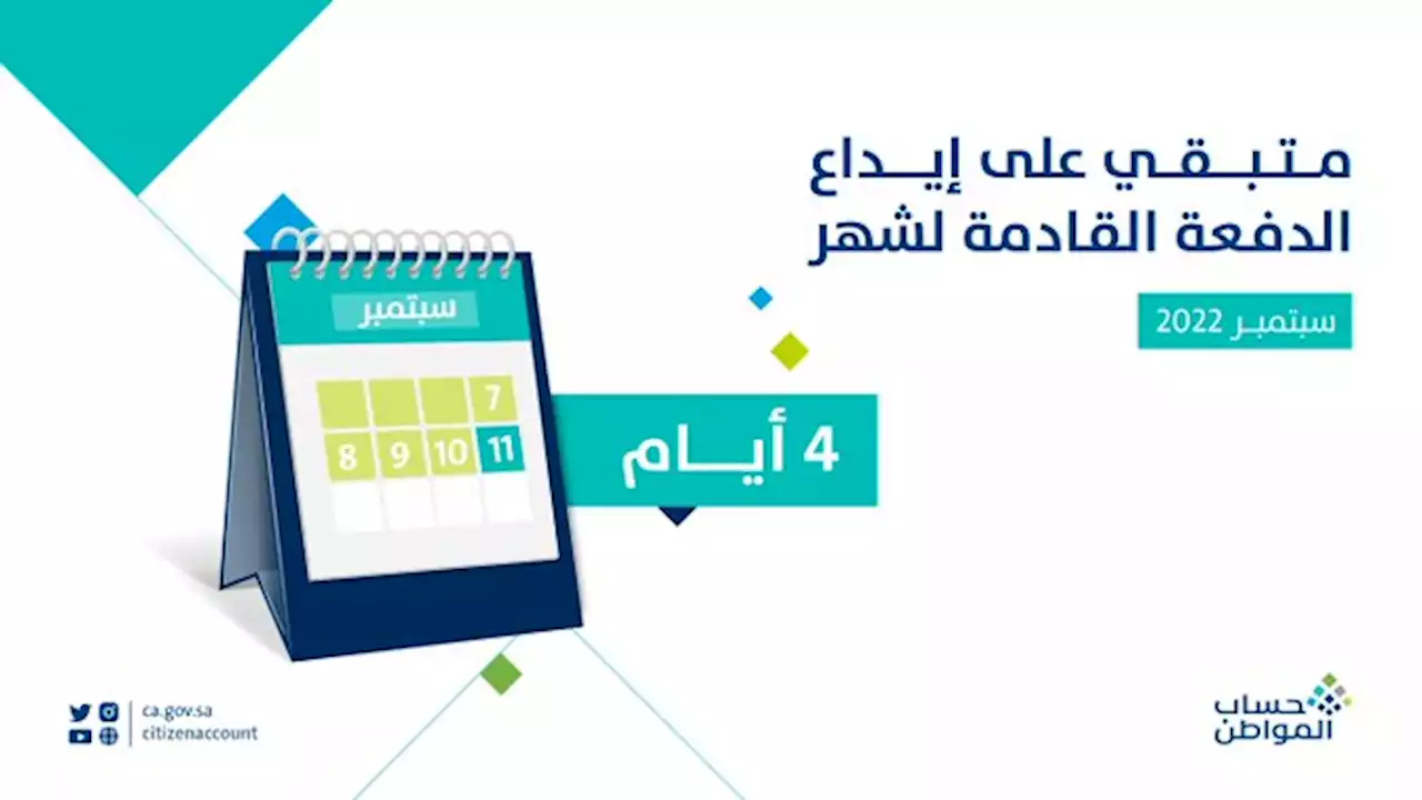 حساب المواطن: 4 أيام على إيداع الدفعة الـ 58 | صحيفة المواطن الإلكترونية