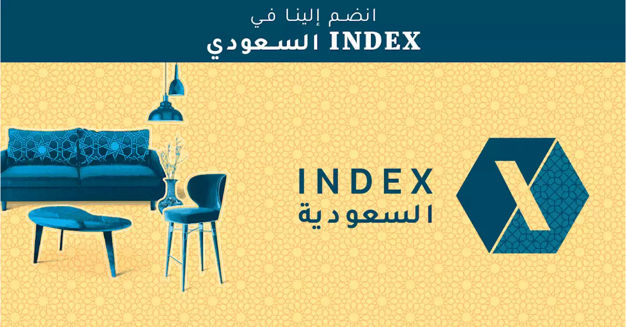 إندكس السعودية | المعرض الدولي للديكور الداخلي