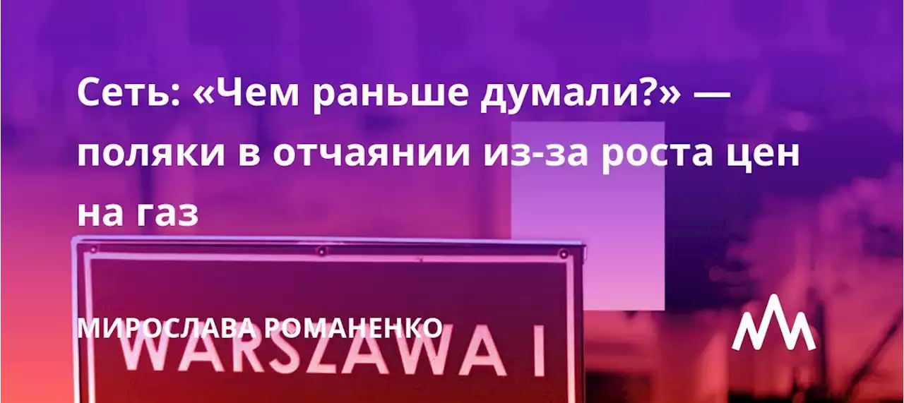 Сеть: «Чем раньше думали?» — поляки в отчаянии из-за роста цен на газ