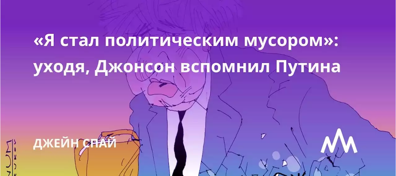 «Я стал политическим мусором»: уходя, Джонсон вспомнил Путина