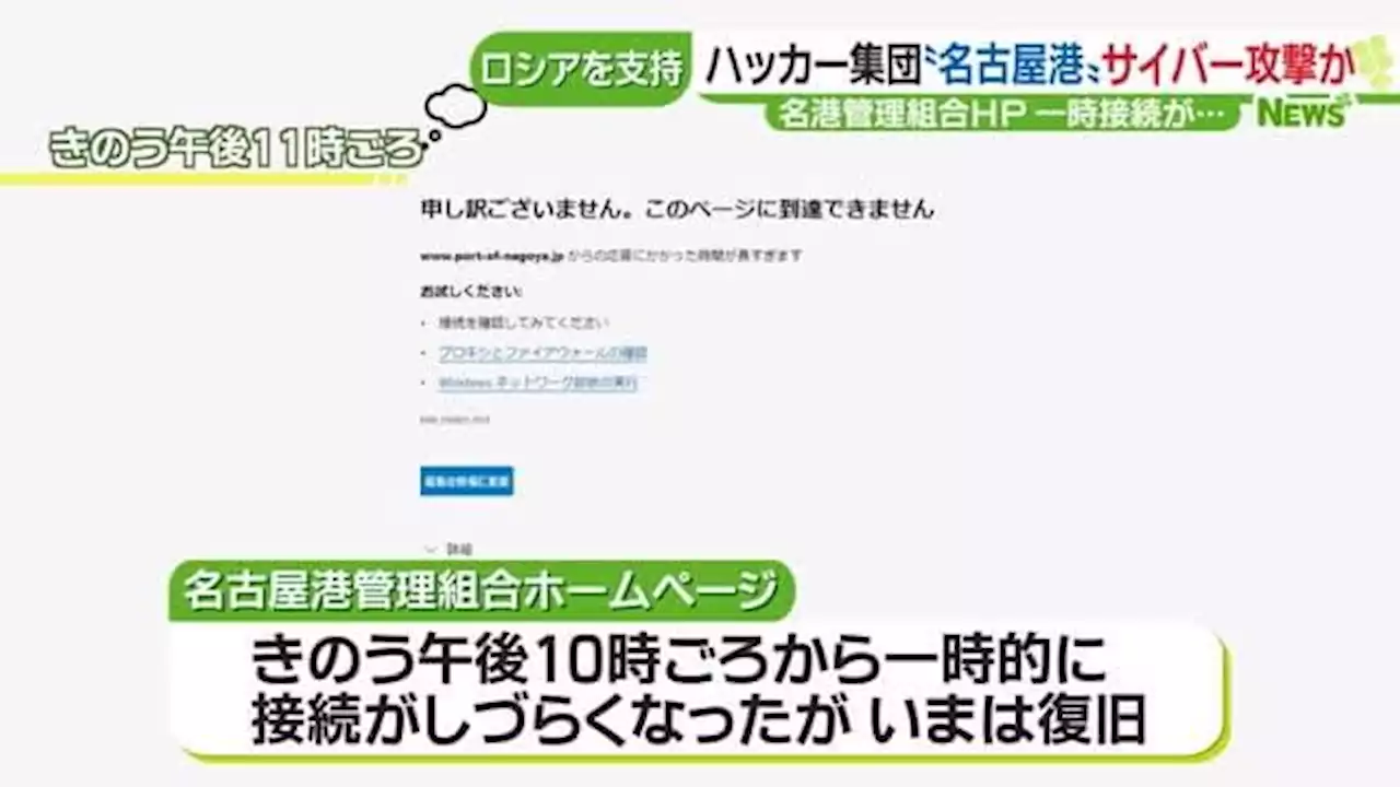 ”ロシア支持”のハッカー集団が新たな”攻撃声明” 名古屋港管理組合のサイトが一時接続不調に - トピックス｜Infoseekニュース