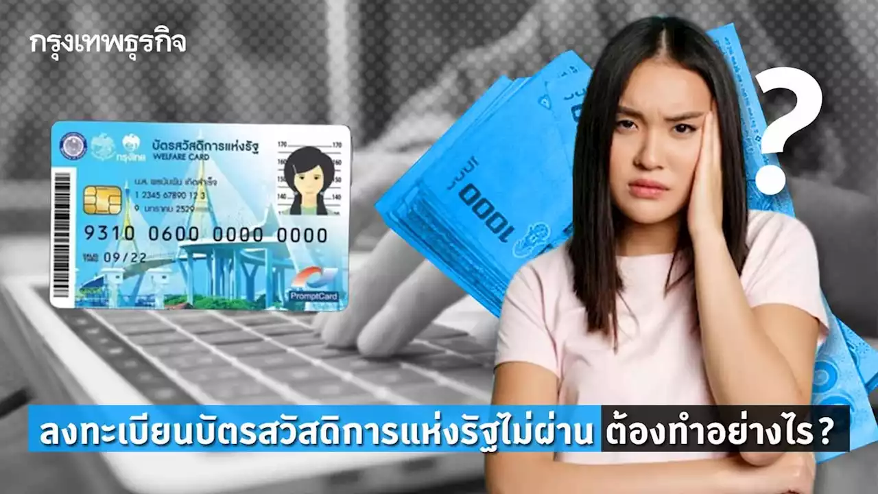 ลงทะเบียนบัตรสวัสดิการแห่งรัฐ 2565 ล่าสุด ลงทะเบียนไม่ผ่าน ต้องทำอย่างไร