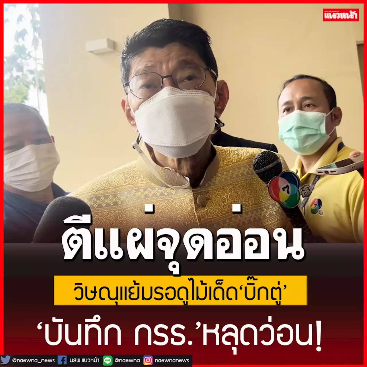 ‘บันทึก กรธ.’หลุดว่อน!วิษณุเปิดจุดอ่อน แย้มรอดูไม้เด็ดคำชี้แจง‘บิ๊กตู่’