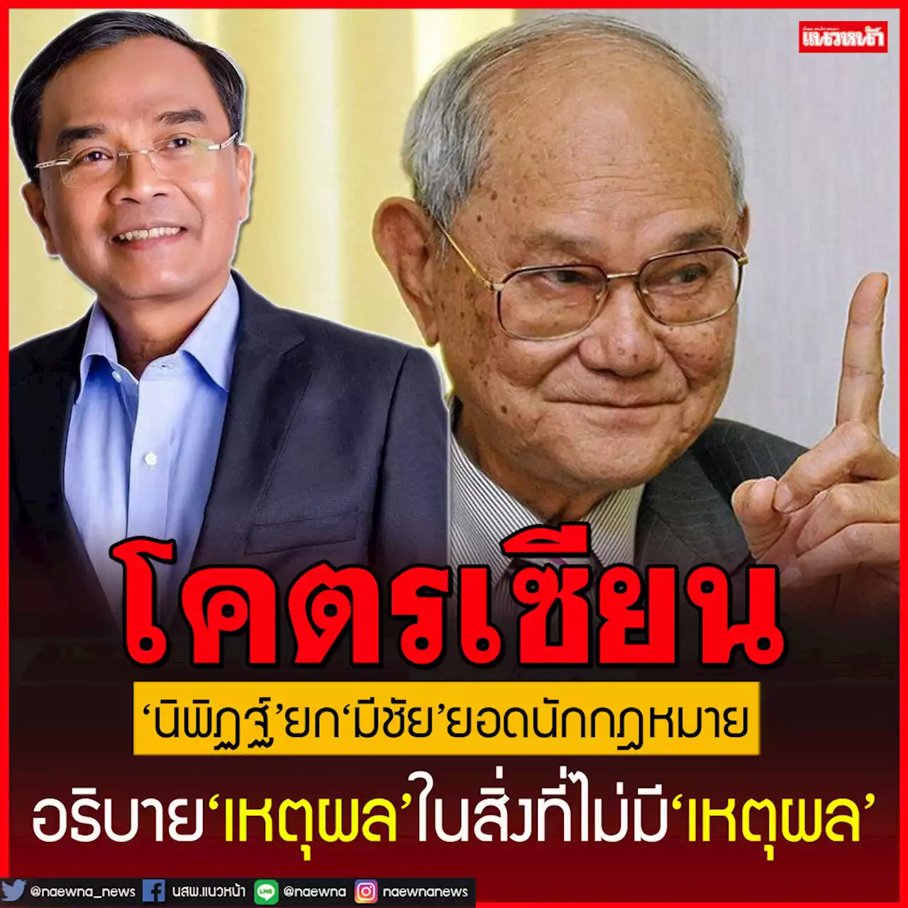 ยก‘มีชัย’ยิ่งกว่าโคตรเซียน!‘นิพิฏฐ์’ชี้อธิบายเหตุผลในสิ่งที่ไม่มีเหตุผลได้