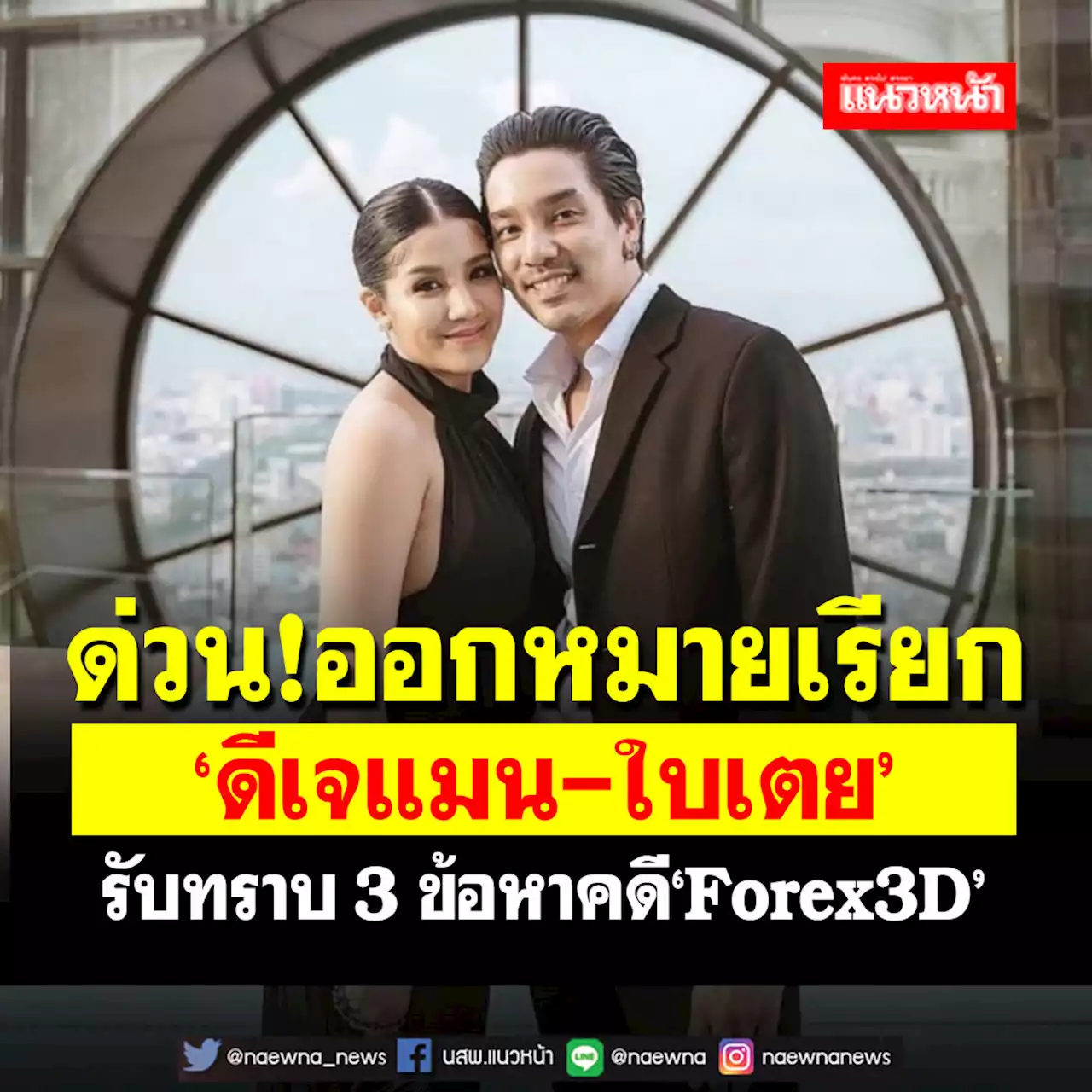 ด่วน! ออกหมายเรียก'ดีเจแมน-ใบเตย' รับทราบ 3 ข้อหาคดี'Forex3D'