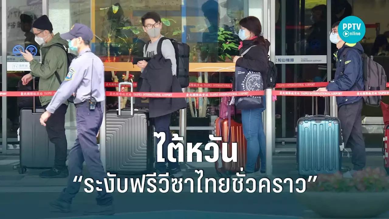 ไต้หวันประกาศ “ระงับฟรีวีซ่าไทยชั่วคราว” มีผล 12 ก.ย. เป็นต้นไป