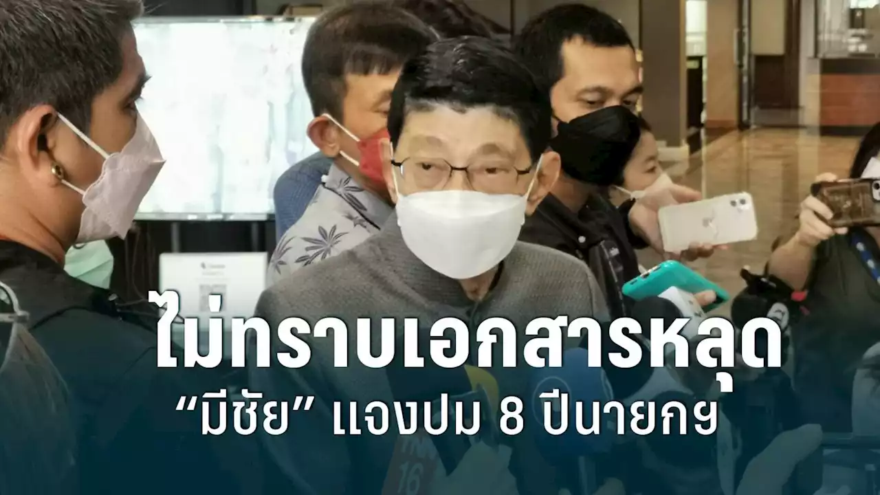 'วิษณุ' ไม่ทราบเอกสารหลุด 'มีชัย' แจงศาลรัฐธรรมนูญ