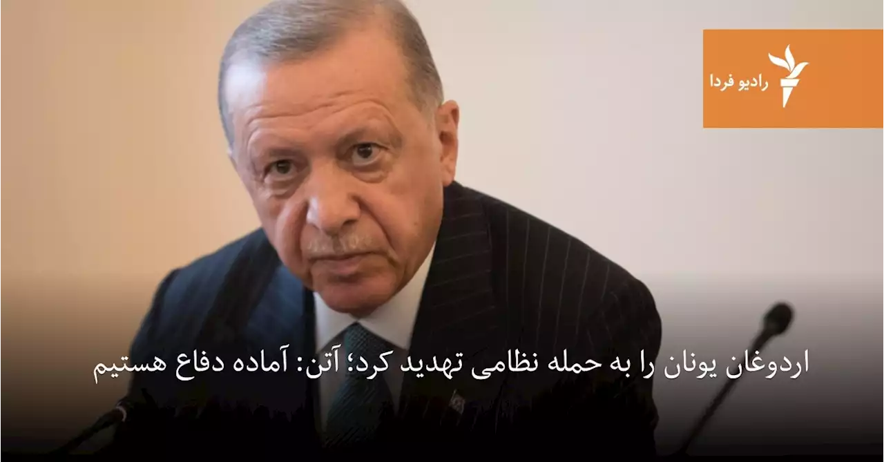 اردوغان یونان را به حمله نظامی تهدید کرد؛ آتن: آماده دفاع هستیم