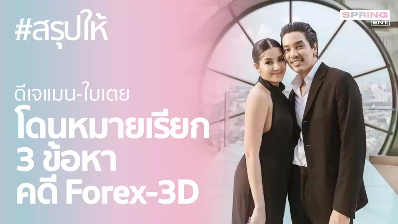 สรุปให้! ดีเจแมน-ใบเตย โดนหมายเรียก 3 ข้อหาคดีแชร์ Forex-3D