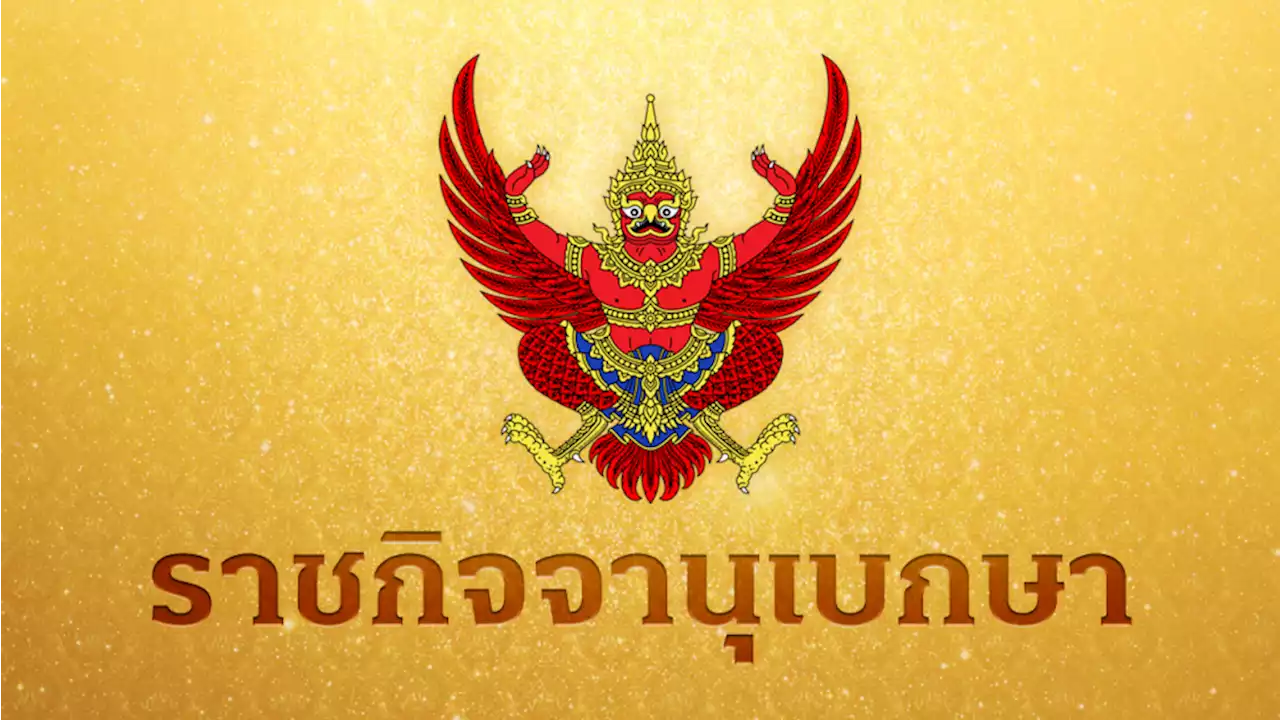 โปรดเกล้าฯ พระราชทานยศตำรวจชั้นนายพล 106 ราย 4 ว่าที่รอง ผบ.ตร. ขึ้น พล.ต.อ.
