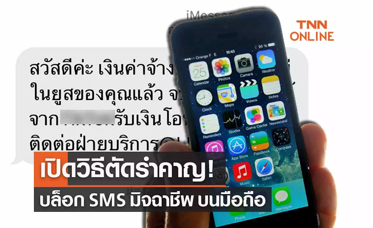 เปิดวิธี ‘บล็อก SMS มิจฉาชีพ’ บนมือถือ ระบบแอนดรอยด์-IOS ทำง่ายๆแค่ 2 นาที