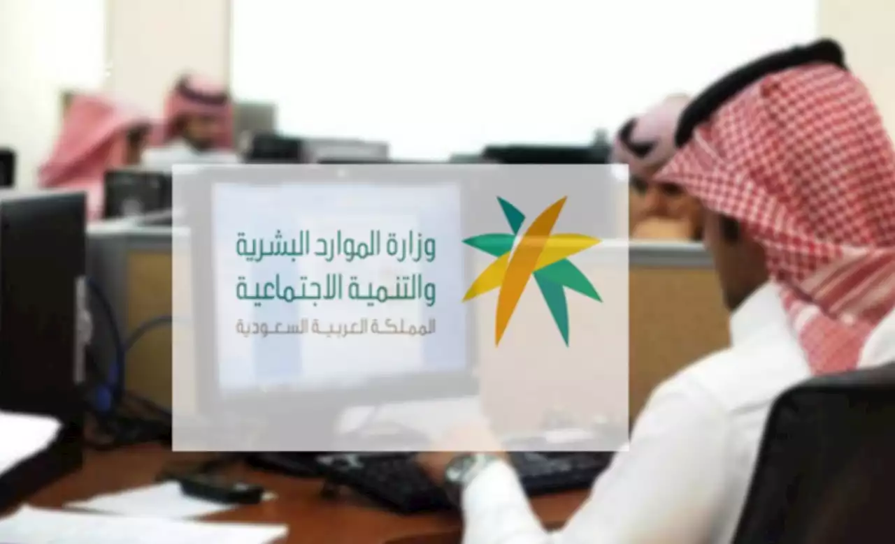 'الموارد البشرية' تُسهّل عملية انتقال العامل إلى صاحب عمل جديد - صحيفة تواصل الالكترونية