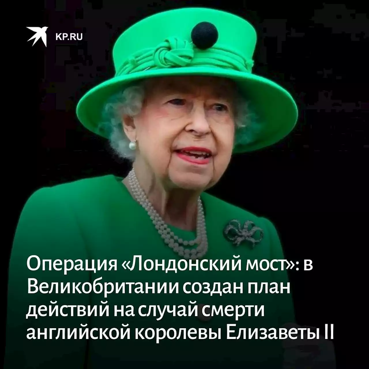 Операция «Лондонский мост»: в Великобритании создан план действий на случай смерти английской королевы Елизаветы II