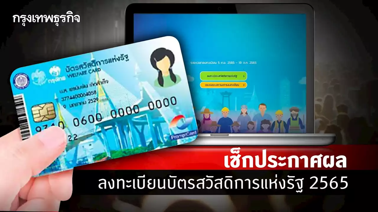 ลงทะเบียนบัตรสวัสดิการแห่งรัฐ 2565 ประกาศเมื่อไหร่? ไทม์ไลน์ ช่องทางทราบผล