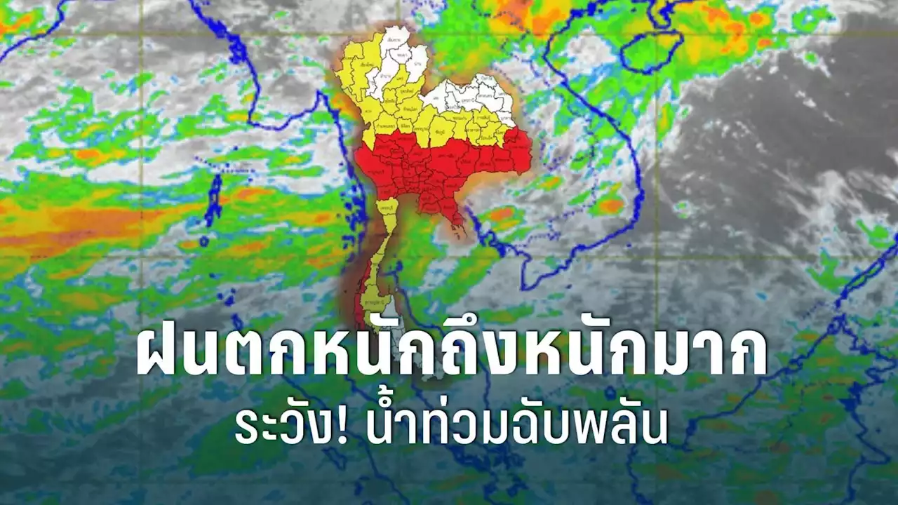 ประกาศฉบับที่ 11 เตือน! “ฝนตกถล่มหนัก-น้ำท่วมฉับพลัน”