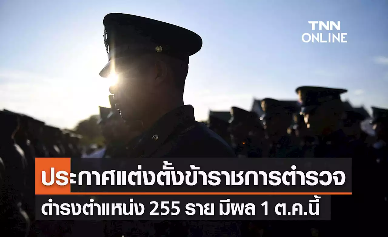 ราชกิจจาฯ เผยแพร่ โปรดเกล้าฯ แต่งตั้งข้าราชการตำรวจ 'พล.ต.อ.ดำรงศักดิ์' นั่งผบ.ตร.