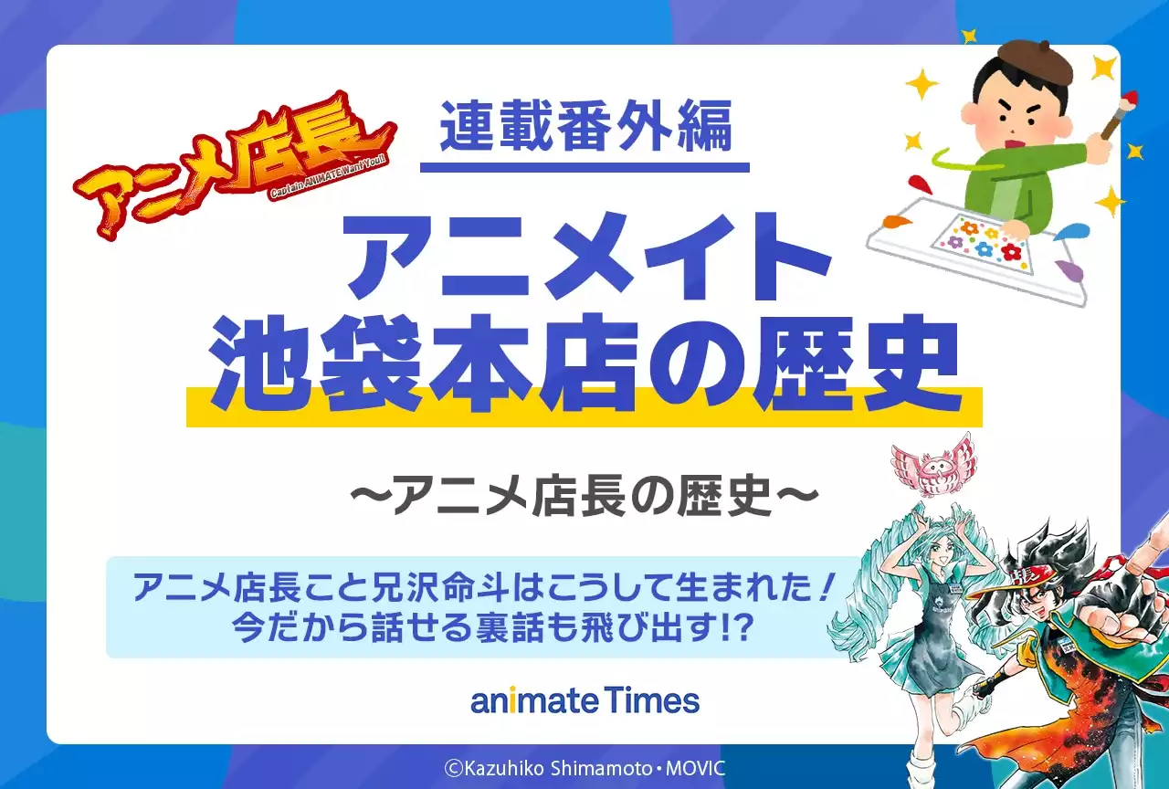 知っているようで実は知らないアニメイト池袋本店の歴史【連載番外編】 | アニメイトタイムズ
