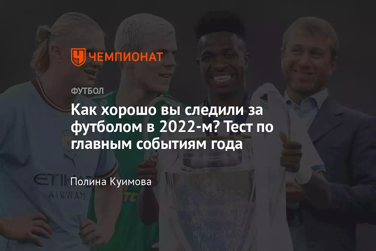 Как хорошо вы следили за футболом в 2022-м? Тест по главным событиям года