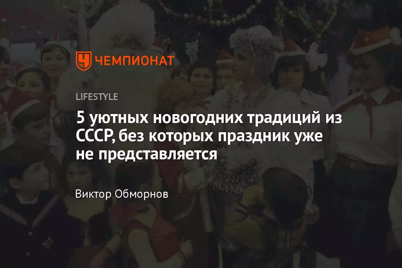 5 уютных новогодних традиций из СССР, без которых праздник уже не представляется