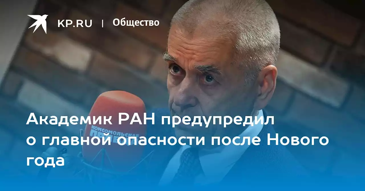 Академик РАН предупредил о главной опасности после Нового года