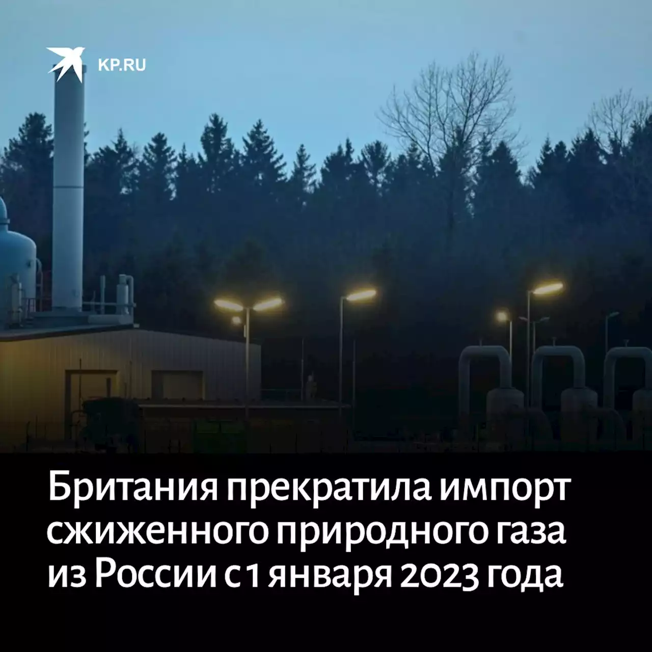 Британия прекратила импорт сжиженного природного газа из России с 1 января 2023 года