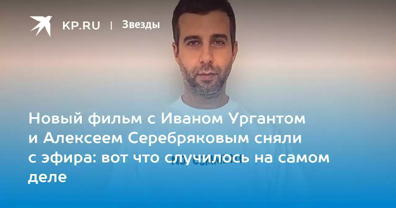 Новый фильм с Иваном Ургантом и Алексеем Серебряковым сняли с эфира: вот что случилось на самом деле