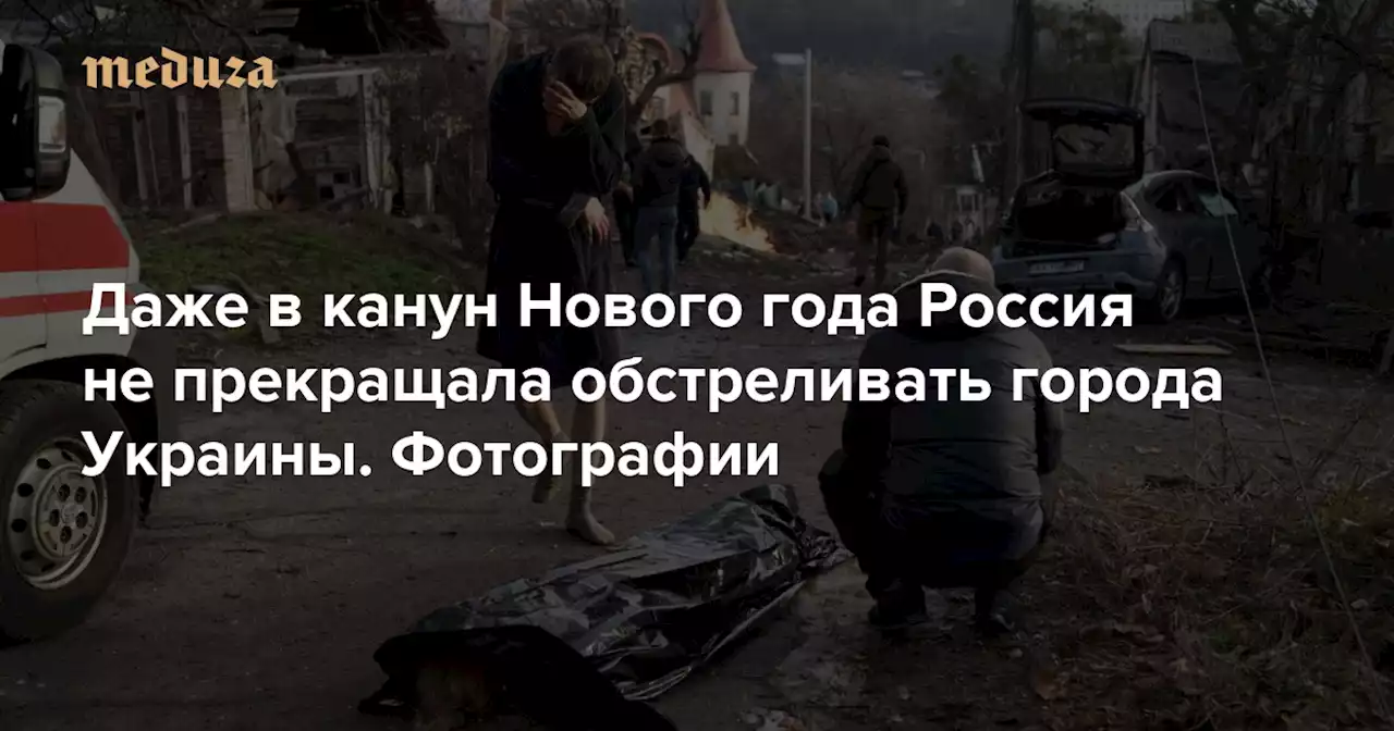Даже в канун Нового года Россия не прекращала обстрелы Украины. В новогоднюю ночь ВСУ сбили 45 дронов-камикадзе Триста одиннадцатый день войны. Фотографии — Meduza