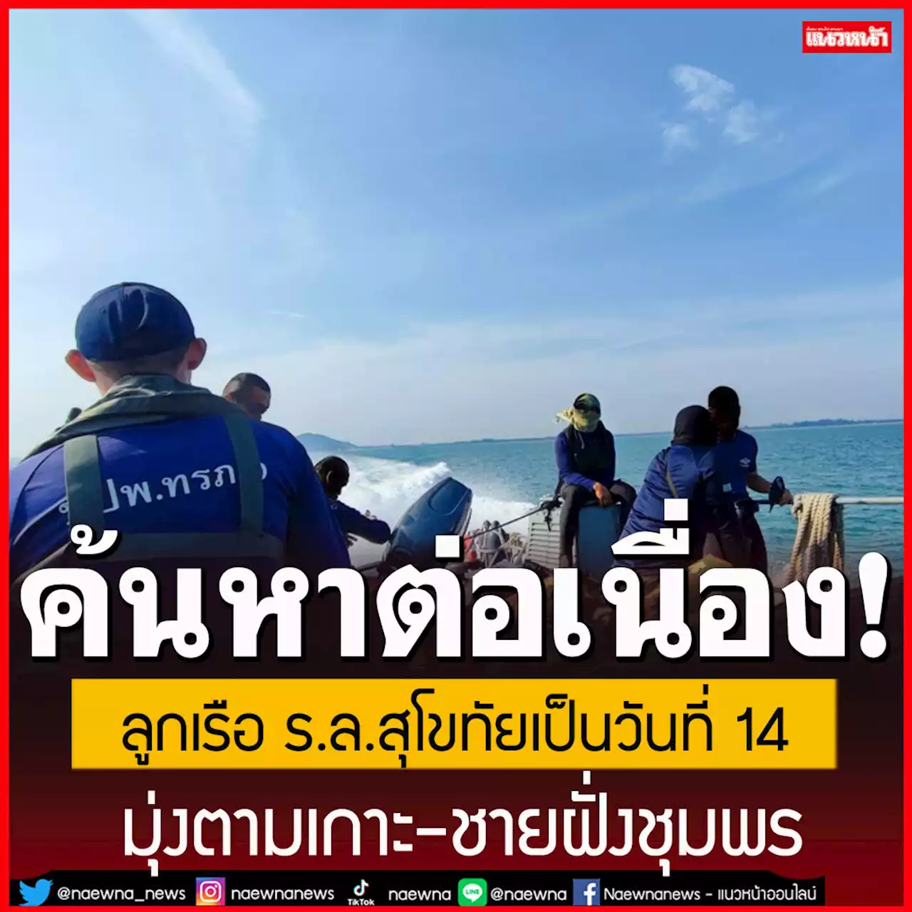 กองทัพเรือยังค้นหาลูกเรือ ร.ล.สุโขทัยต่อเนื่อง เป็นวันที่ 14 มุ่งตามเกาะ-ชายฝั่งชุมพร