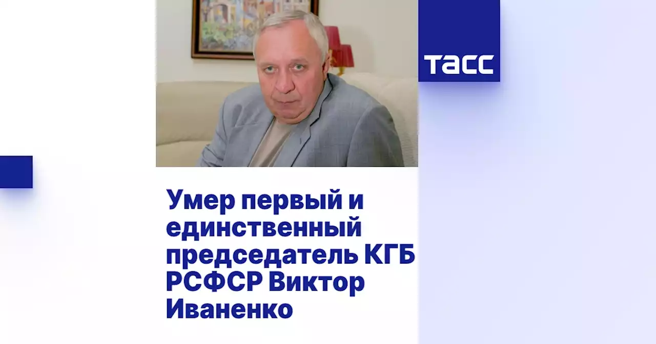 Умер первый и единственный председатель КГБ РСФСР Виктор Иваненко