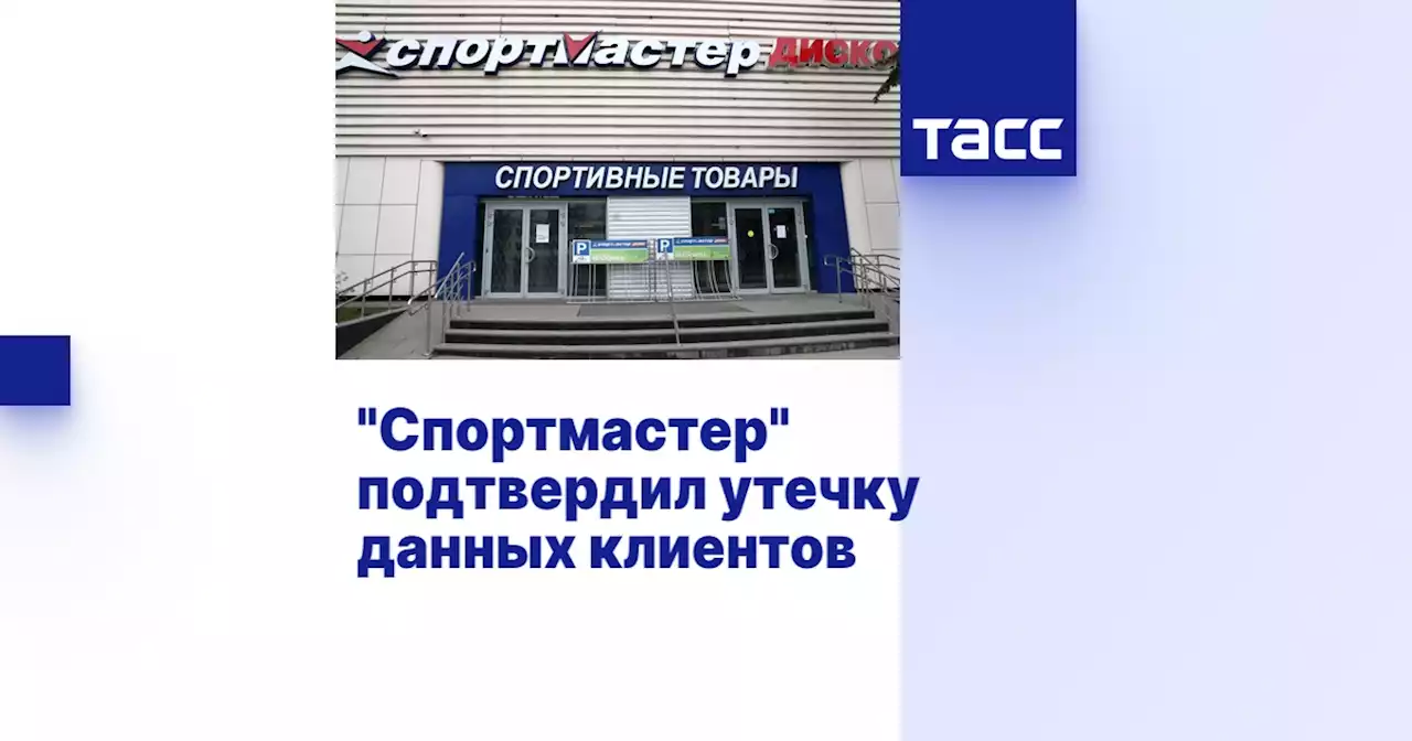 'Спортмастер' подтвердил утечку данных клиентов