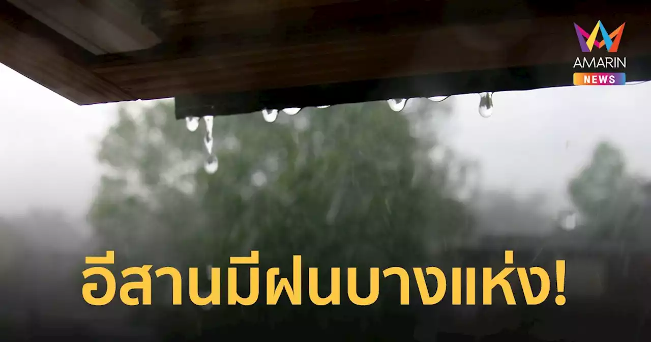 เหนือยังคงหนาวเย็น อีสานและภาคตะวันออกมีฝนบางแห่ง