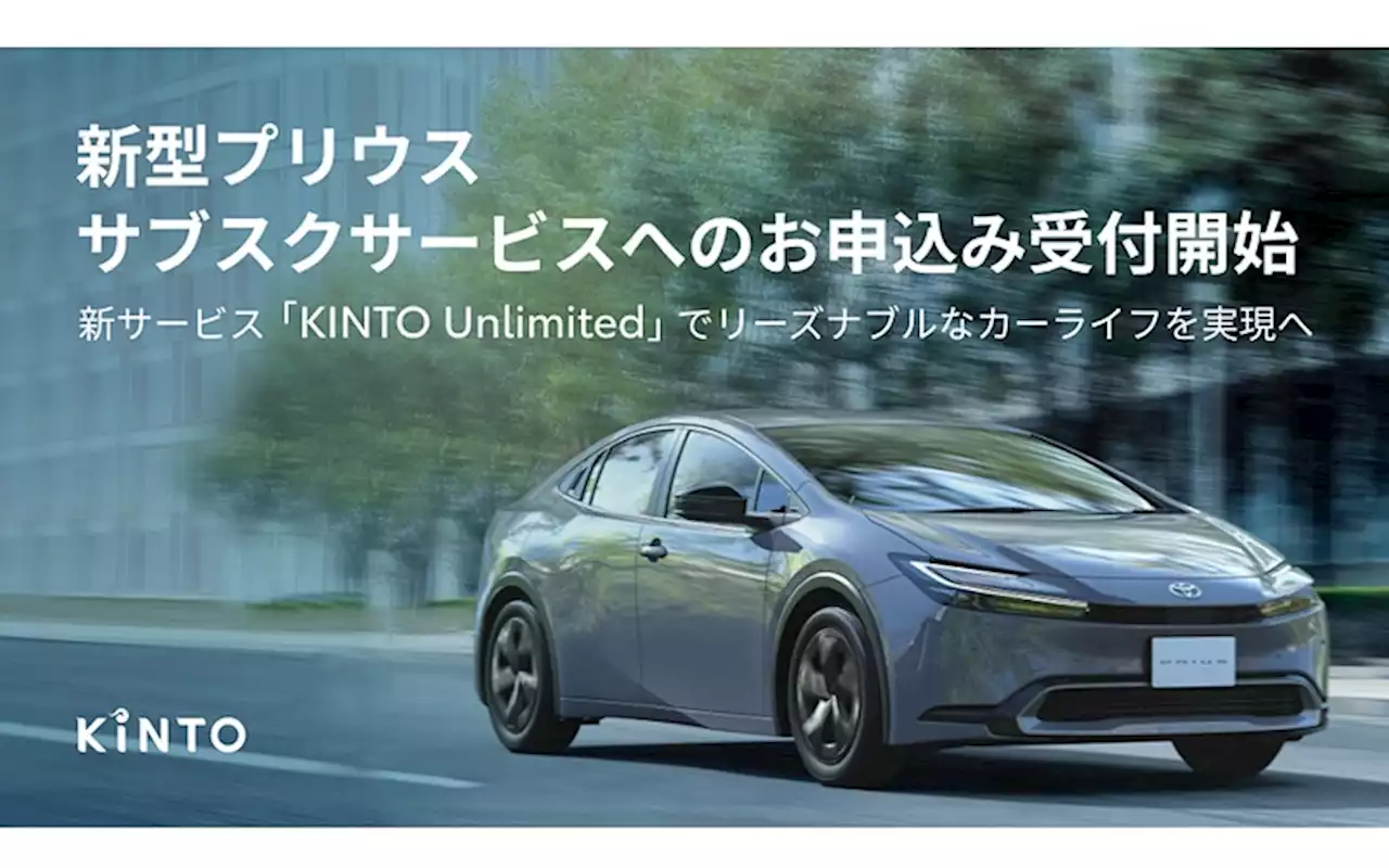 KINTO、新型プリウスのサブスクサービス申し込み受付開始 1.8リッターに専用「U」グレード設定