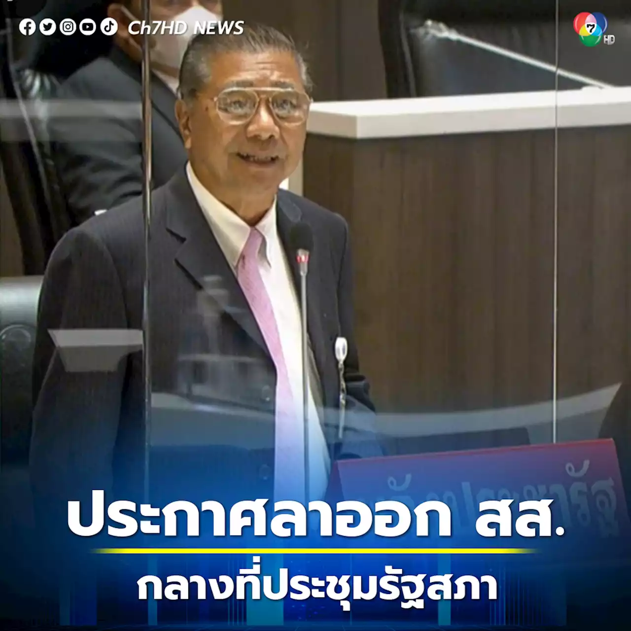 'วีระกร' ประกาศลาออก สส.พลังประชารัฐ กลางที่ประชุมรัฐสภา เตรียมซบภูมิใจไทย