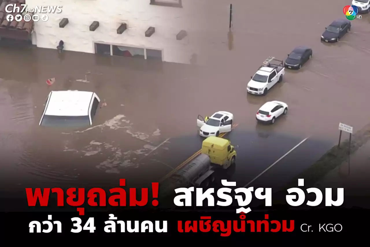 พายุถล่ม! สหรัฐฯ อ่วม กว่า 34 ล้านคน เผชิญน้ำท่วม เสียชีวิตแล้วอย่างน้อย 12 คน