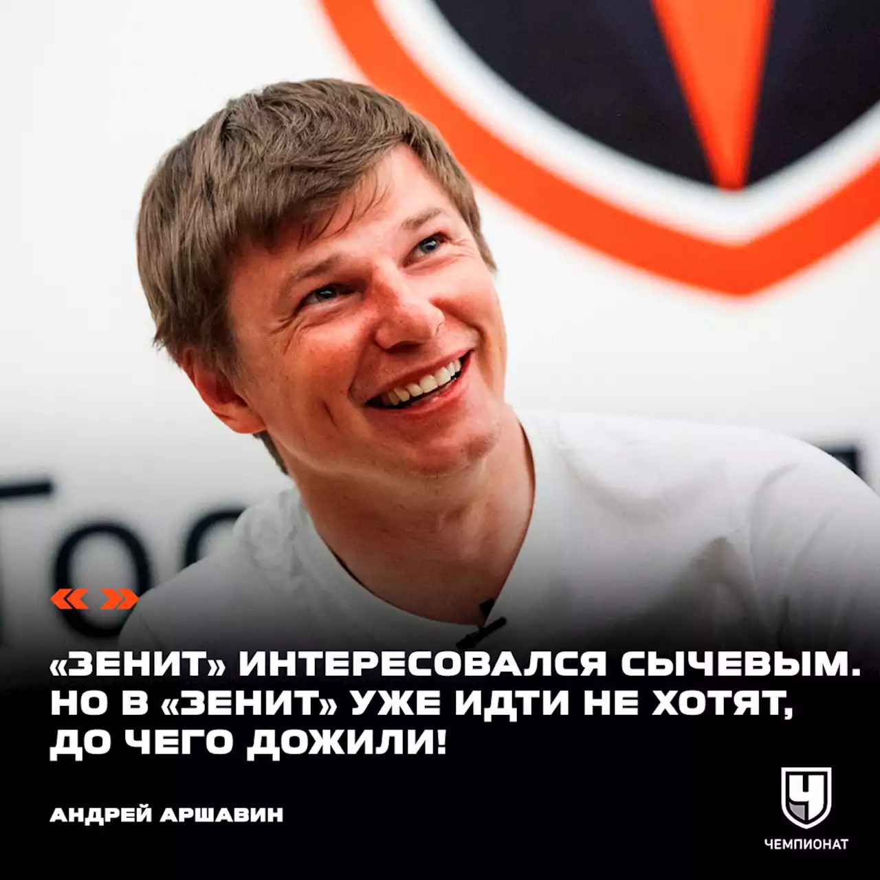 Аршавин: «Зенит» интересовался Сычевым. Но в «Зенит» уже идти не хотят, до чего дожили!