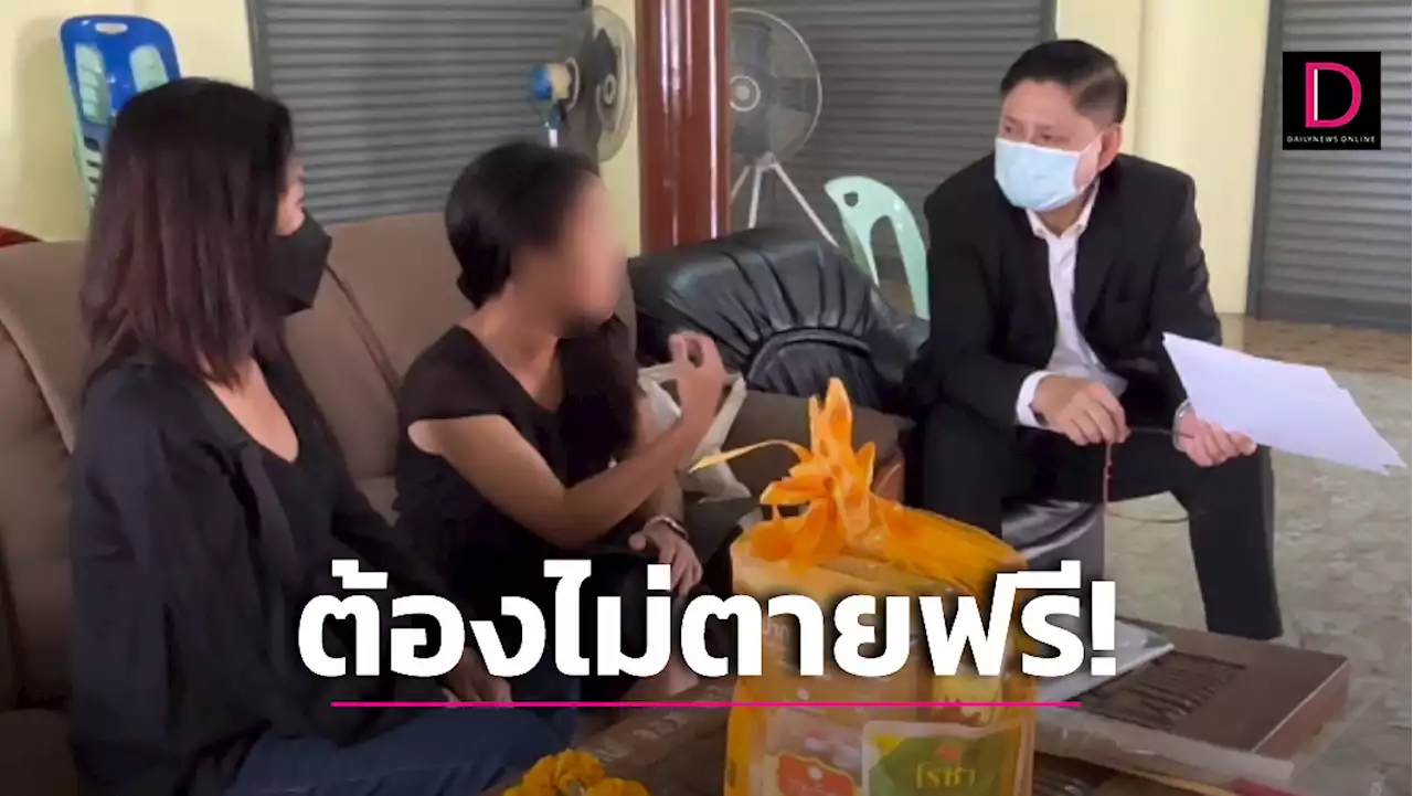 ทนายดังรุดช่วยครอบครัวม.3 ถูกหลอกลงทุนจนคิดสั้น ลั่น! ต้องไม่ตายฟรี | เดลินิวส์