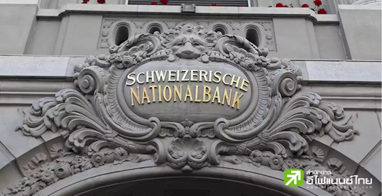 ธ.กลางสวิสฯขาดทุนสูงสุด1.43 แสนล้านดอลลาร์ในปี 65 มากที่สุดในประวัติศาสตร์ 116 ปี