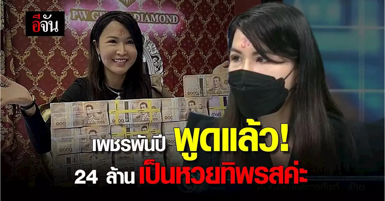 เพชรพันปี ขอพูดบ้าง! ดราม่าหวยทิพย์ สรุป 24 ล้านเป็นหวยทิพรส