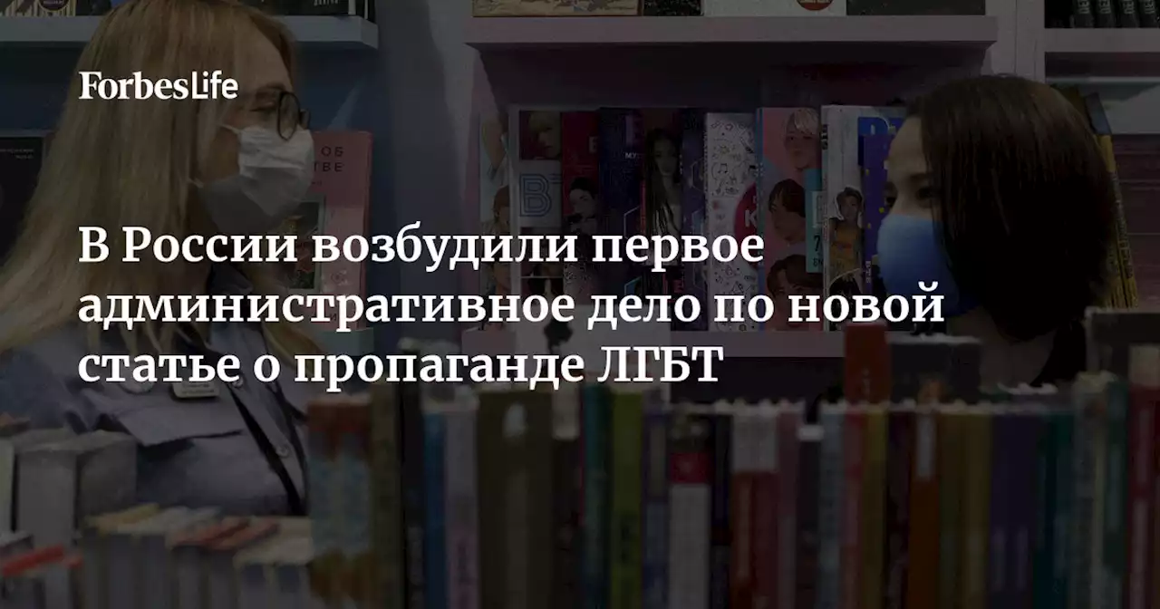 В России возбудили первое административное дело по новой статье о пропаганде ЛГБТ