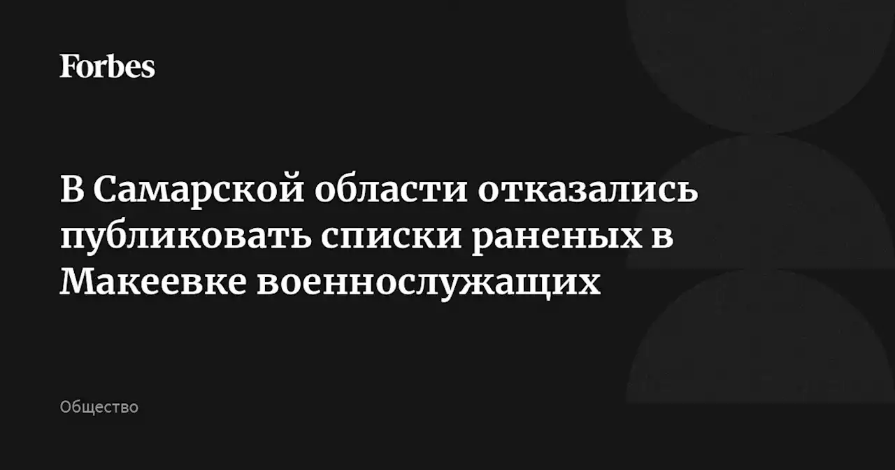 В Самарской области отказались публиковать списки раненых в Макеевке военнослужащих