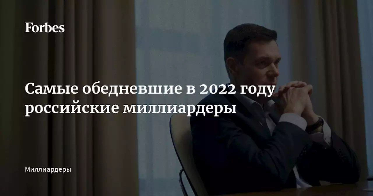 Самые обедневшие в 2022 году российские миллиардеры