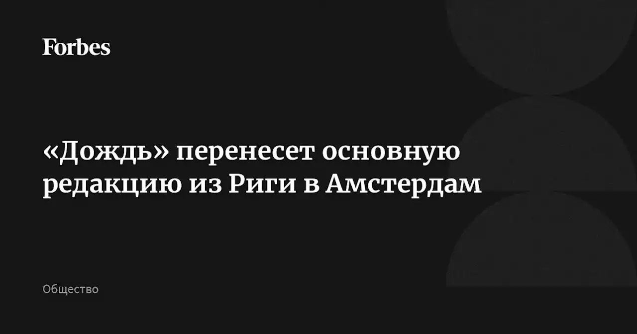 «Дождь» перенесет основную редакцию из Риги в Амстердам