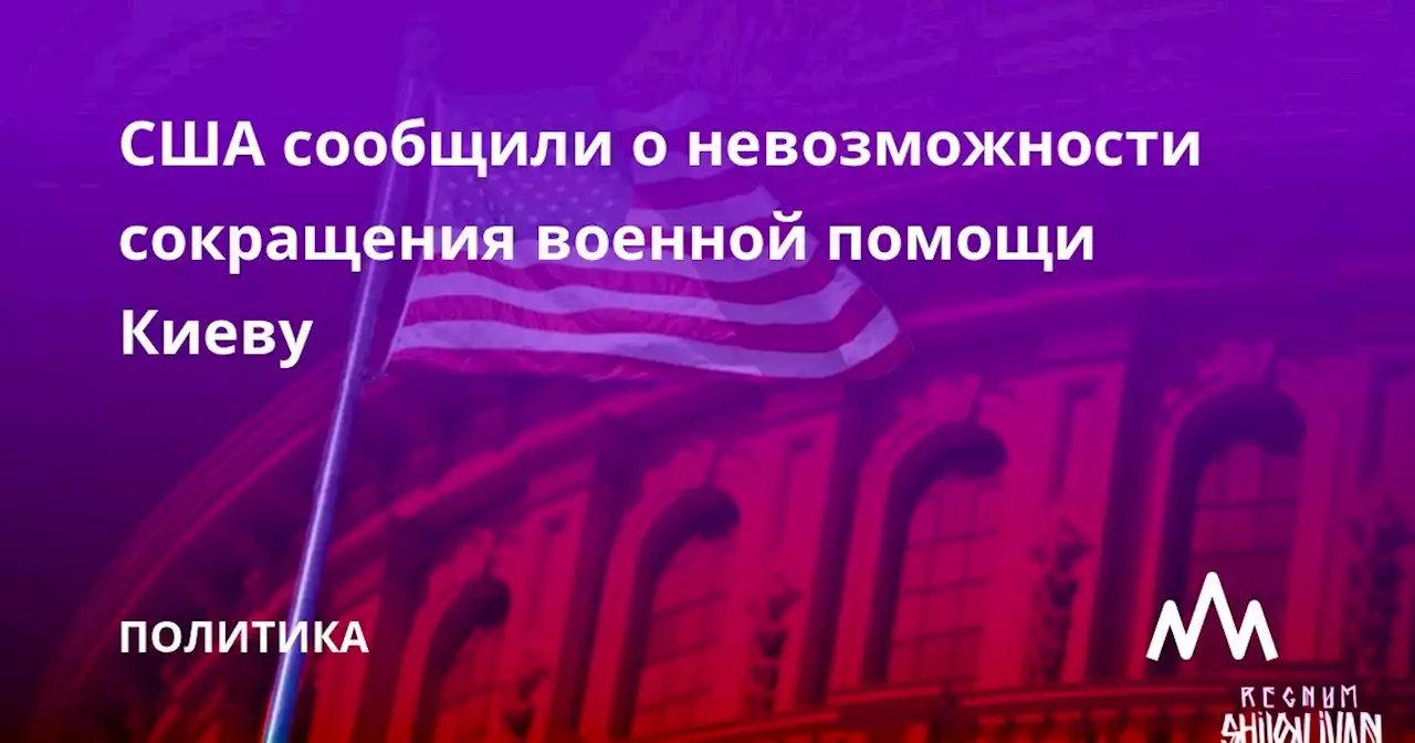 США сообщили о невозможности сокращения военной помощи Киеву