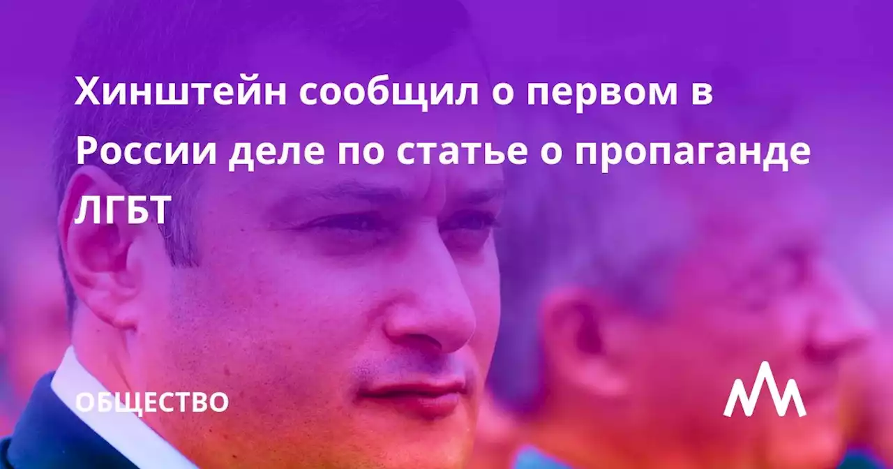 Хинштейн сообщил о первом в России деле по статье о пропаганде ЛГБТ