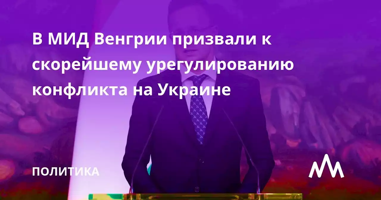 В МИД Венгрии призвали к скорейшему урегулированию конфликта на Украине