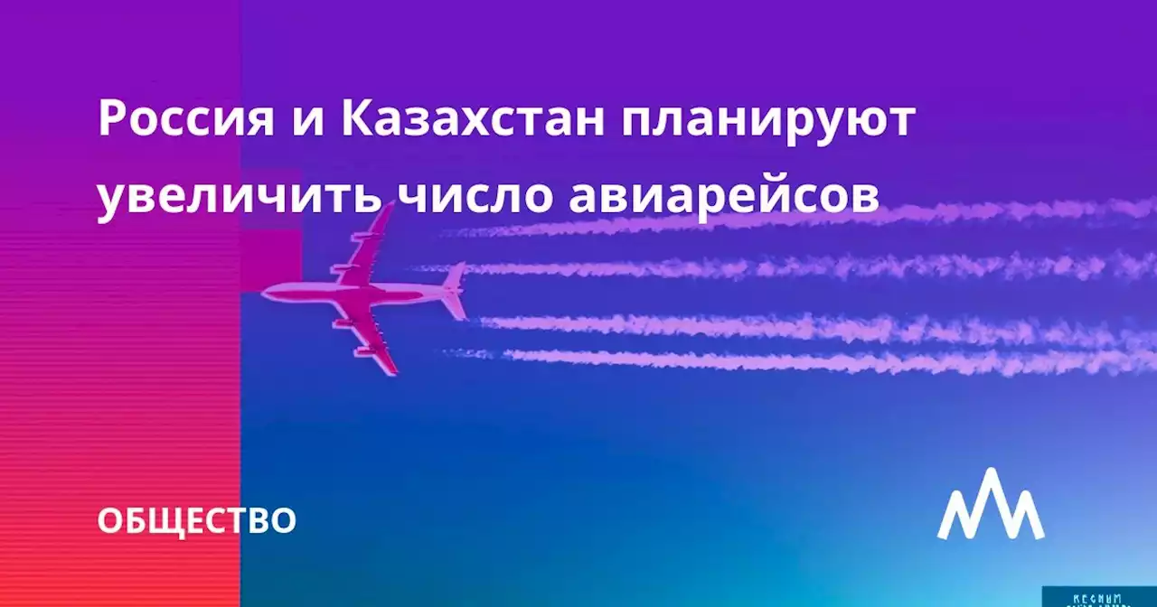 Россия и Казахстан планируют увеличить число авиарейсов