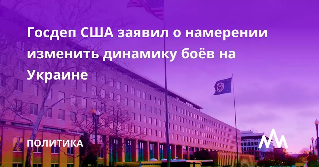 Госдеп США заявил о намерении изменить динамику боёв на Украине