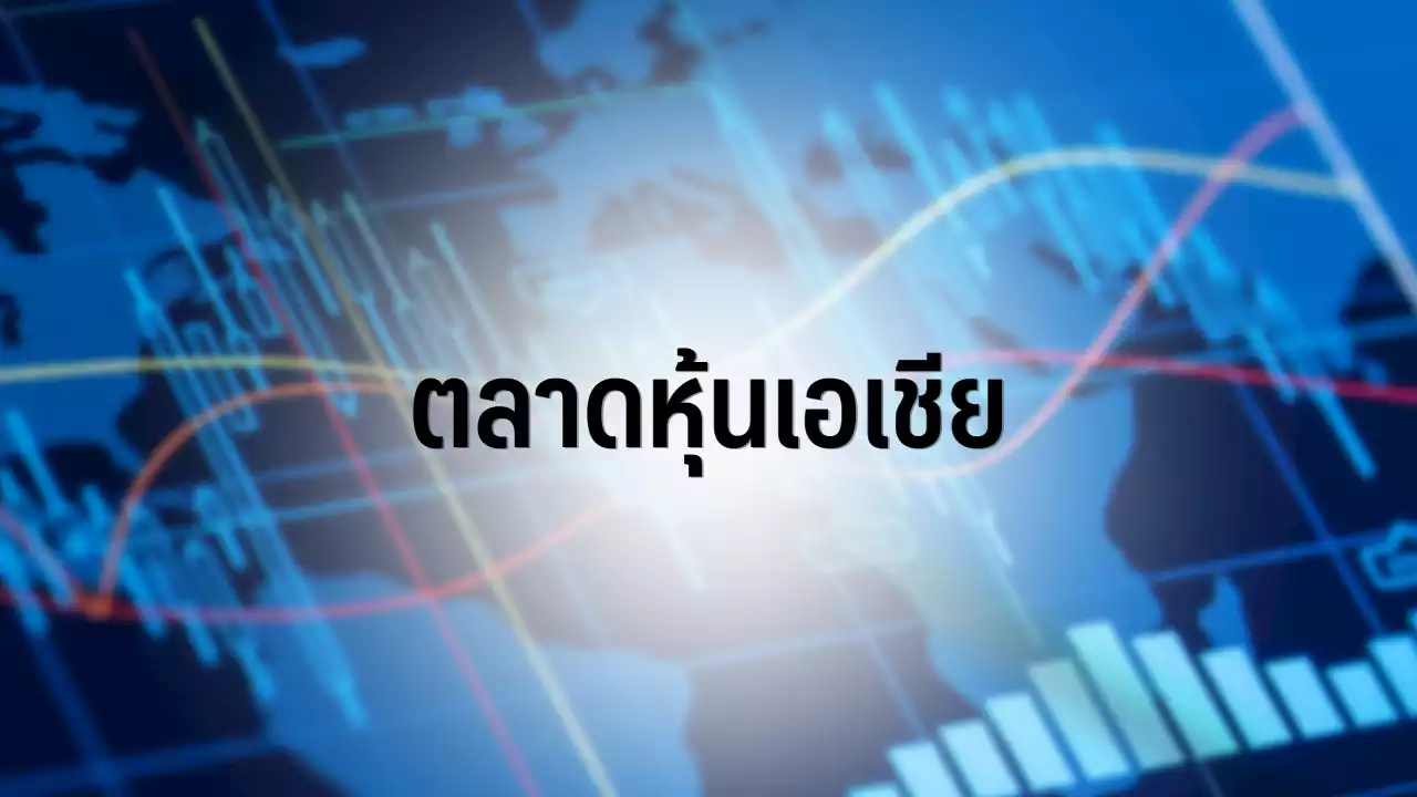 ตลาดหุ้นเอเชียเปิดผสมผสาน หลัง Nasdaq พุ่งจากแรงหนุนของกลุ่มเทคโนฯ : อินโฟเควสท์